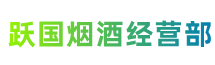 肥乡区跃国烟酒经营部
